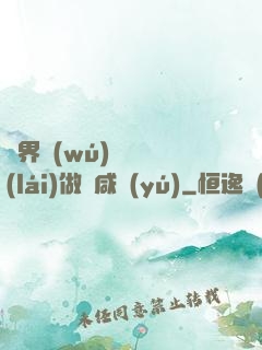 異界無(wú)敵歸來(lái)做條咸魚(yú)