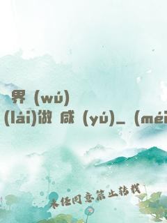 異界無(wú)敵歸來(lái)做條咸魚(yú)