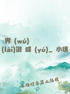 異界無(wú)敵歸來(lái)做條咸魚(yú)