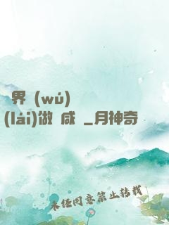 異界無(wú)敵歸來(lái)做條咸魚
