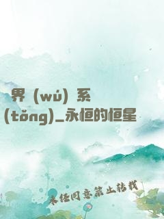 異界無(wú)敵系統(tǒng)