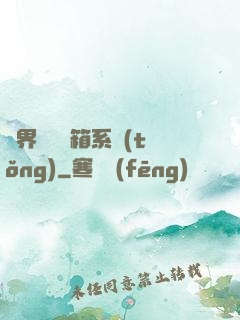 異界無敵寶箱系統(tǒng)