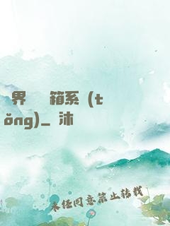 異界無敵寶箱系統(tǒng)
