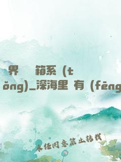 異界無敵寶箱系統(tǒng)