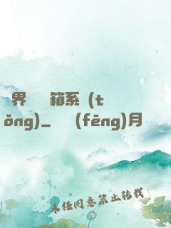 異界無敵寶箱系統(tǒng)