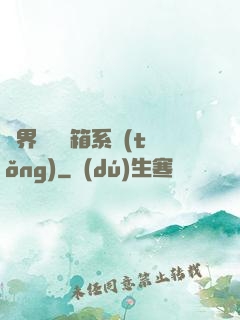 異界無敵寶箱系統(tǒng)