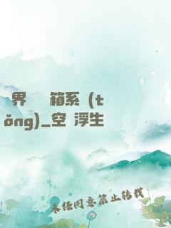 異界無敵寶箱系統(tǒng)