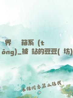 異界無敵寶箱系統(tǒng)