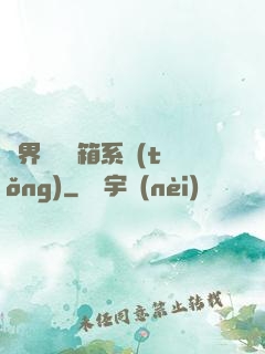 異界無敵寶箱系統(tǒng)