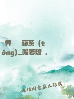 異界無敵寶箱系統(tǒng)