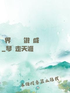 異界無敵歸來做條咸魚