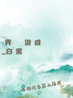 異界無敵歸來做條咸魚