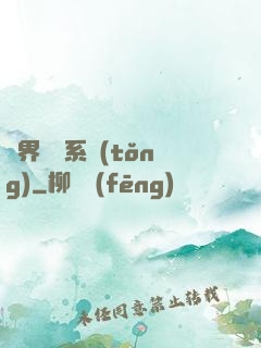 異界無敵系統(tǒng)