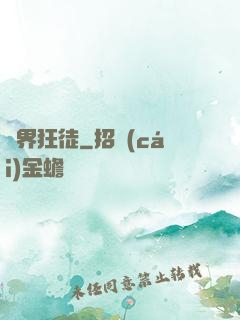 異界狂徒