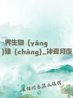 異界生物養(yǎng)殖場(chǎng)