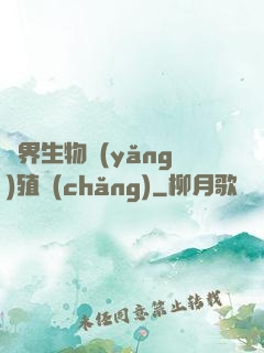 異界生物養(yǎng)殖場(chǎng)