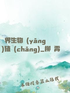 異界生物養(yǎng)殖場(chǎng)