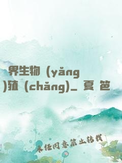 異界生物養(yǎng)殖場(chǎng)