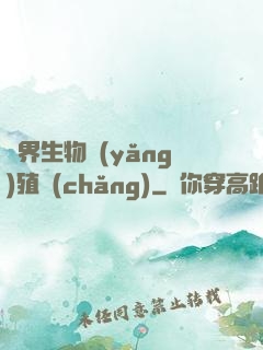 異界生物養(yǎng)殖場(chǎng)