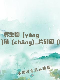 異界生物養(yǎng)殖場(chǎng)
