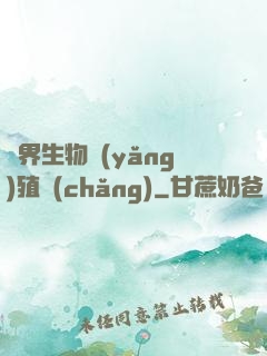 異界生物養(yǎng)殖場(chǎng)