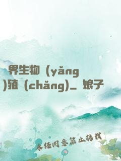 異界生物養(yǎng)殖場(chǎng)