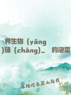 異界生物養(yǎng)殖場(chǎng)