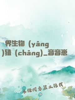 異界生物養(yǎng)殖場(chǎng)