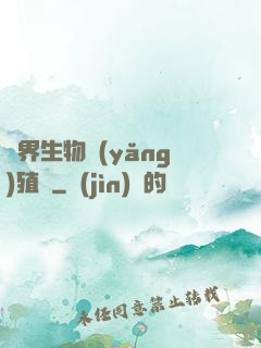 異界生物養(yǎng)殖場
