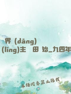 異界當(dāng)領(lǐng)主從種田開始
