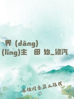 異界當(dāng)領(lǐng)主從種田開始