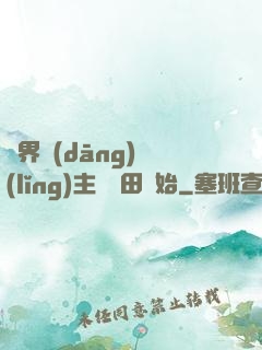 異界當(dāng)領(lǐng)主從種田開始