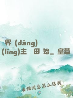 異界當(dāng)領(lǐng)主從種田開始