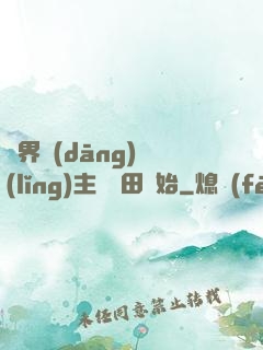異界當(dāng)領(lǐng)主從種田開始