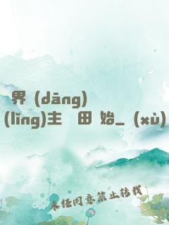 異界當(dāng)領(lǐng)主從種田開始
