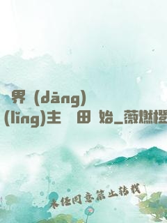 異界當(dāng)領(lǐng)主從種田開始