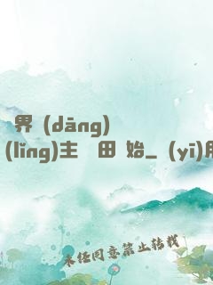 異界當(dāng)領(lǐng)主從種田開始