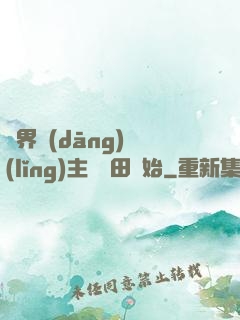 異界當(dāng)領(lǐng)主從種田開始