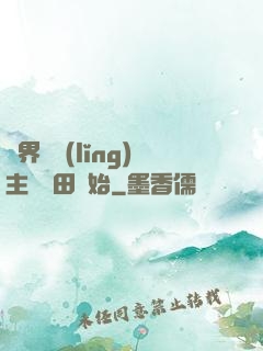 異界當領(lǐng)主從種田開始