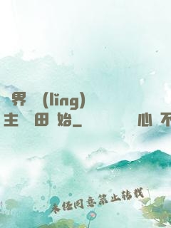 異界當領(lǐng)主從種田開始