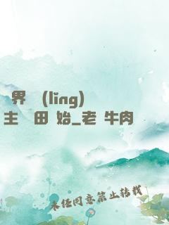 異界當領(lǐng)主從種田開始