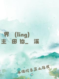異界當領(lǐng)主從種田開始