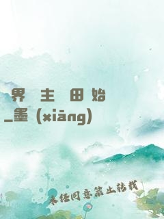 異界當領主從種田開始