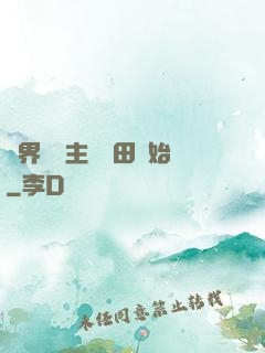 異界當領主從種田開始