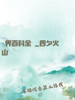 異界百科全書