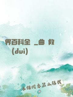 異界百科全書