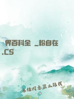 異界百科全書