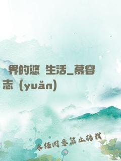 異界的悠閑生活