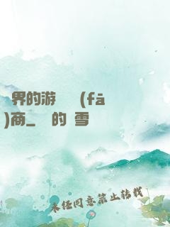 異界的游戲開發(fā)商