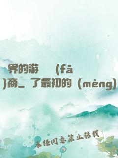 異界的游戲開發(fā)商